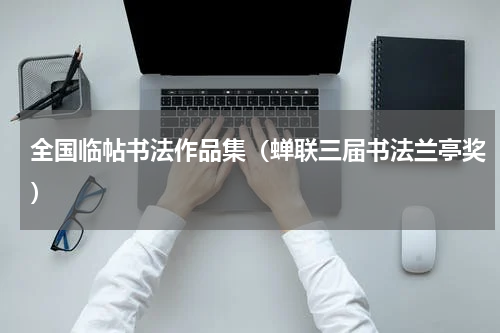 全国临帖书法作品集（蝉联三届书法兰亭奖）