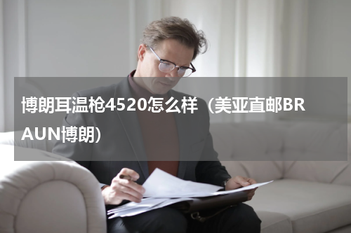 博朗耳温枪4520怎么样（美亚直邮BRAUN博朗）
