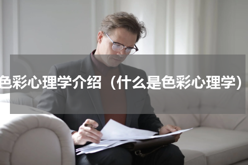 色彩心理学介绍（什么是色彩心理学）