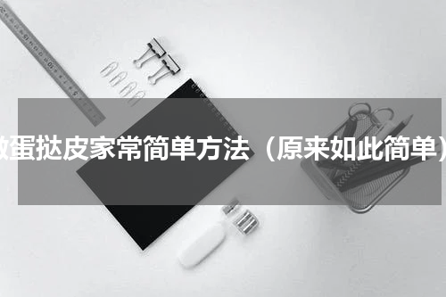 做蛋挞皮家常简单方法（原来如此简单）