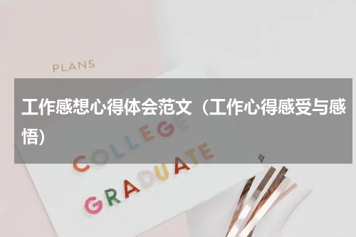 工作感想心得体会范文（工作心得感受与感悟）