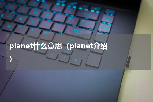 planet什么意思（planet介绍）