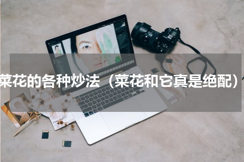 菜花的各种炒法（菜花和它真是绝配）