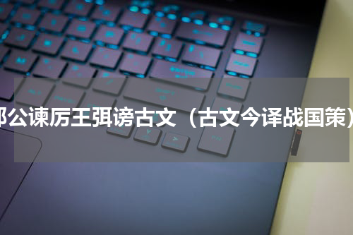 邵公谏厉王弭谤古文（古文今译战国策）