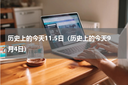 历史上的今天11.5日（历史上的今天9月4日）