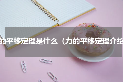 力的平移定理是什么（力的平移定理介绍）