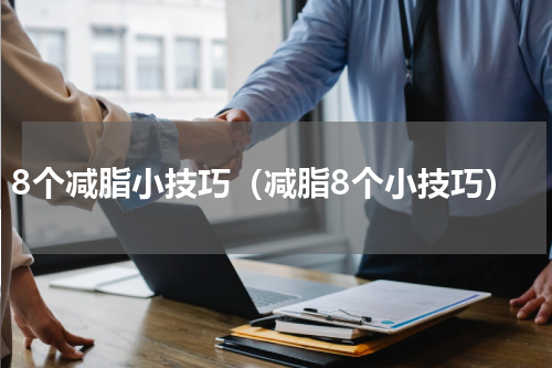 8个减脂小技巧（减脂8个小技巧）