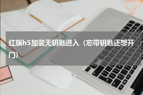 红旗h5加装无钥匙进入（忘带钥匙还想开门）