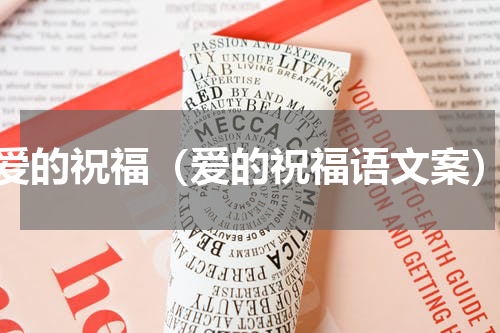 爱的祝福（爱的祝福语文案）