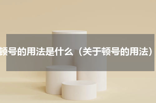 顿号的用法是什么（关于顿号的用法）
