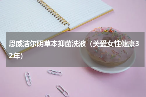 恩威洁尔阴草本抑菌洗液（关爱女性健康32年）