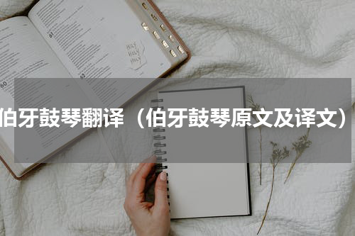 伯牙鼓琴翻译（伯牙鼓琴原文及译文）