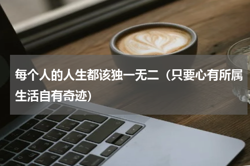 每个人的人生都该独一无二（只要心有所属生活自有奇迹）