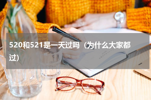520和521是一天过吗（为什么大家都过）