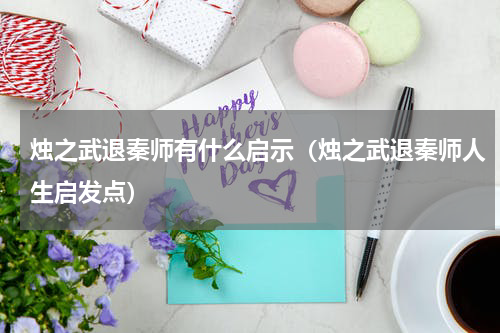 烛之武退秦师有什么启示（烛之武退秦师人生启发点）