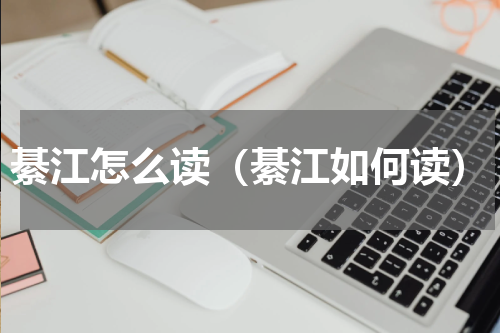 綦江怎么读（綦江如何读）