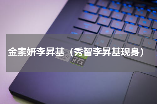 金素妍李昇基（秀智李昇基现身）