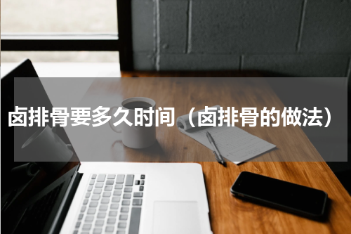 卤排骨要多久时间（卤排骨的做法）
