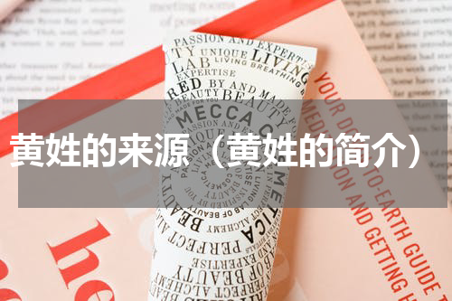 黄姓的来源（黄姓的简介）