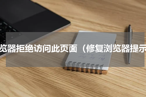 浏览器拒绝访问此页面（修复浏览器提示）