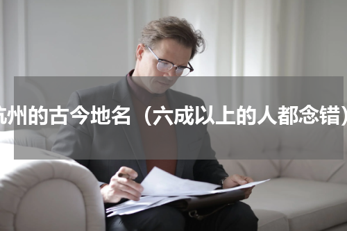 杭州的古今地名（六成以上的人都念错）
