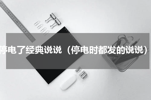 停电了经典说说（停电时都发的说说）