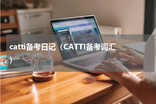 catti备考日记（CATTI备考词汇）