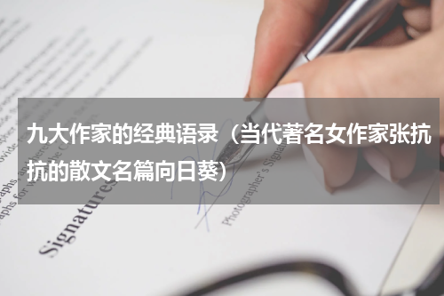 九大作家的经典语录（当代著名女作家张抗抗的散文名篇向日葵）