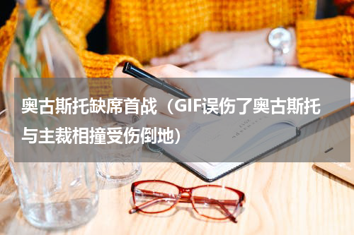 奥古斯托缺席首战（GIF误伤了奥古斯托与主裁相撞受伤倒地）