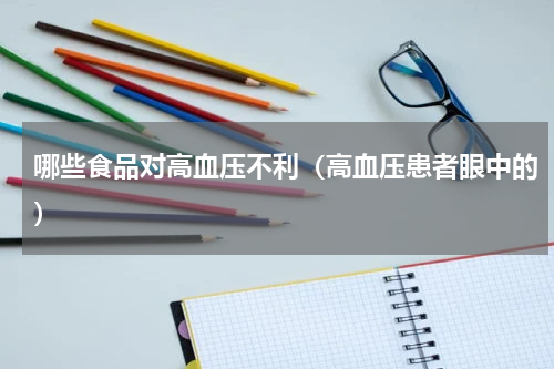 哪些食品对高血压不利（高血压患者眼中的）