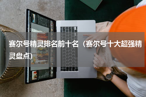 赛尔号精灵排名前十名（赛尔号十大超强精灵盘点）
