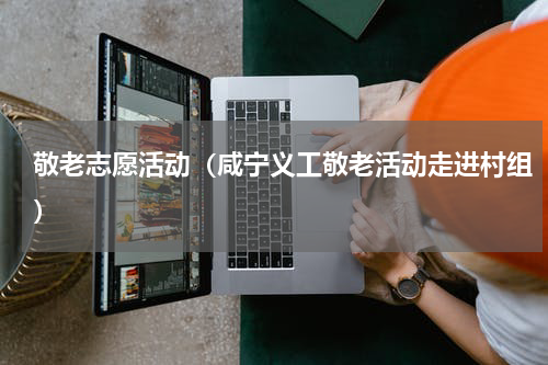 敬老志愿活动（咸宁义工敬老活动走进村组）