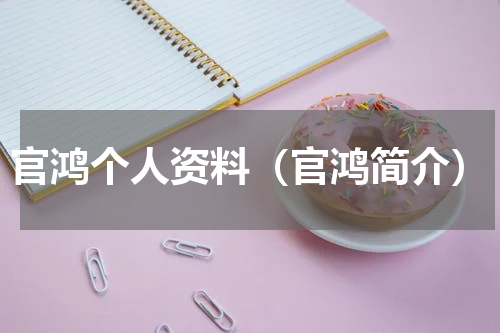官鸿个人资料（官鸿简介）