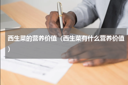 西生菜的营养价值（西生菜有什么营养价值）