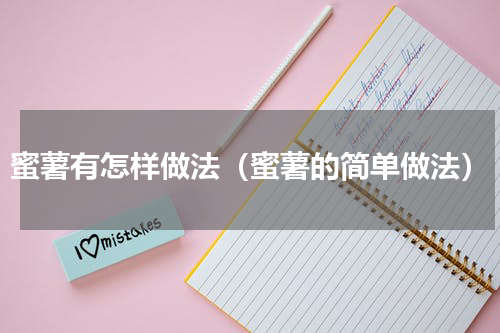 蜜薯有怎样做法（蜜薯的简单做法）