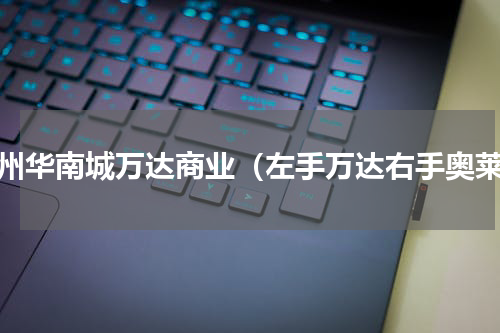 郑州华南城万达商业（左手万达右手奥莱）