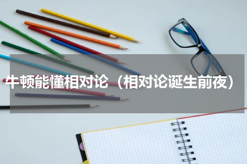 牛顿能懂相对论（相对论诞生前夜）