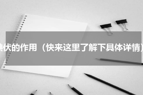 碘伏的作用（快来这里了解下具体详情）