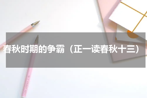 春秋时期的争霸（正一读春秋十三）