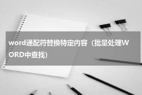 word通配符替换特定内容（批量处理WORD中查找）
