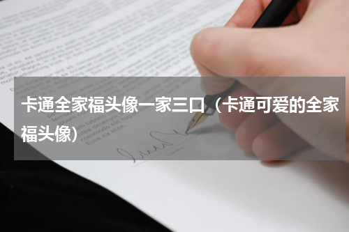 卡通全家福头像一家三口（卡通可爱的全家福头像）