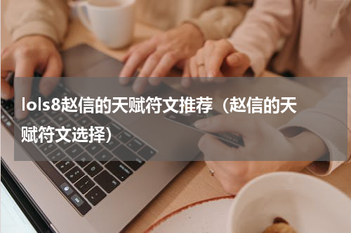 lols8赵信的天赋符文推荐（赵信的天赋符文选择）