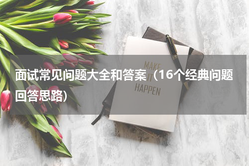 面试常见问题大全和答案（16个经典问题回答思路）