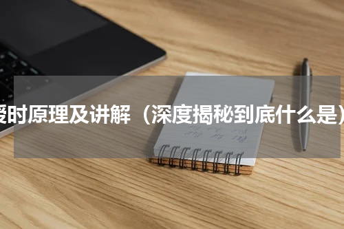 授时原理及讲解（深度揭秘到底什么是）