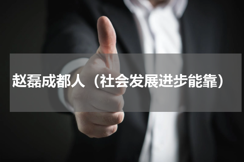 赵磊成都人（社会发展进步能靠）