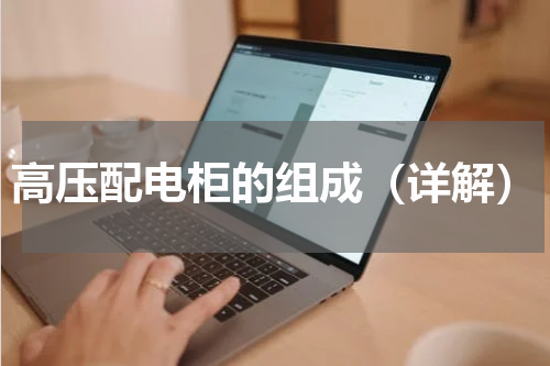 高压配电柜的组成（详解）