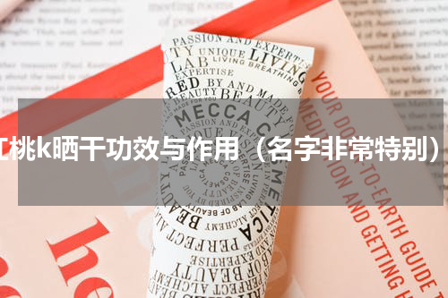红桃k晒干功效与作用（名字非常特别）