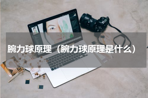 腕力球原理（腕力球原理是什么）