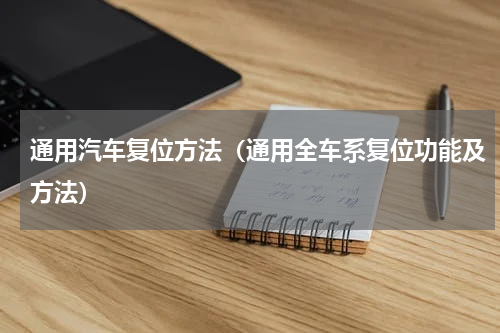 通用汽车复位方法（通用全车系复位功能及方法）