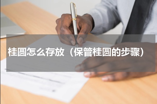 桂圆怎么存放（保管桂圆的步骤）